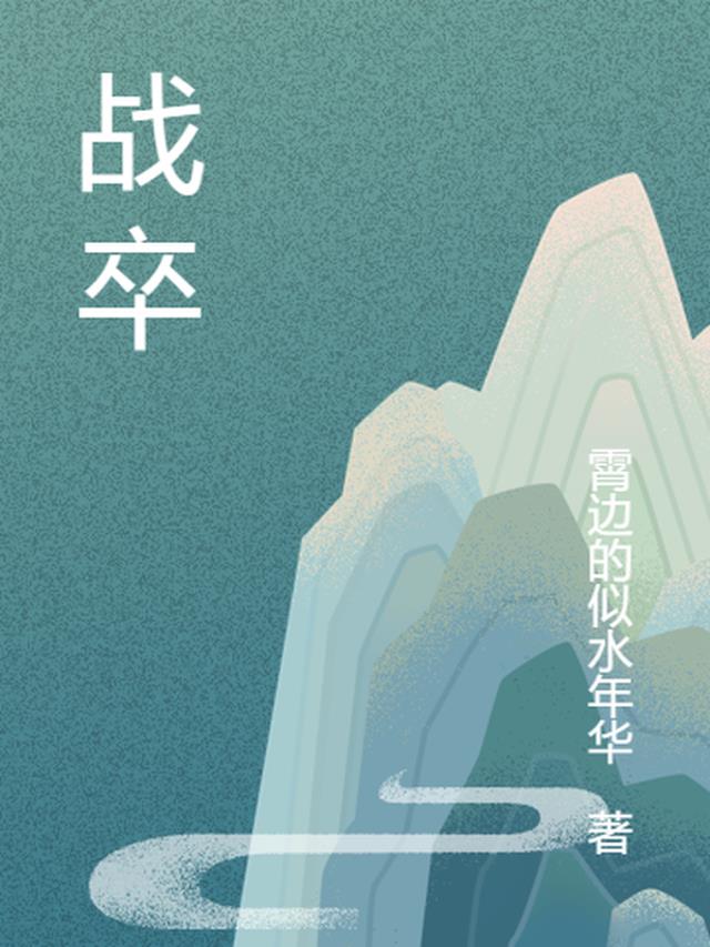 战卒