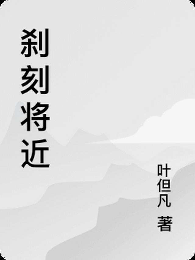 刹刻将近