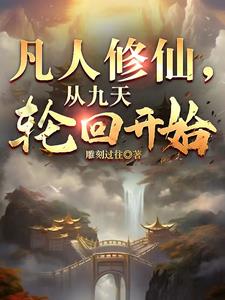 凡人修仙：从九天轮回开始