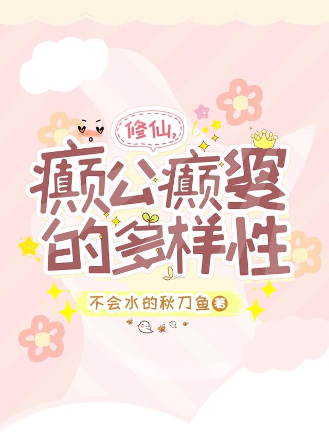 修仙，颠公癫婆的多样性