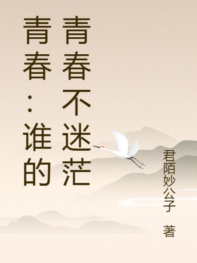 青春：谁的青春不迷茫