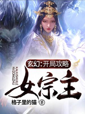 玄幻：开局攻略女宗主！