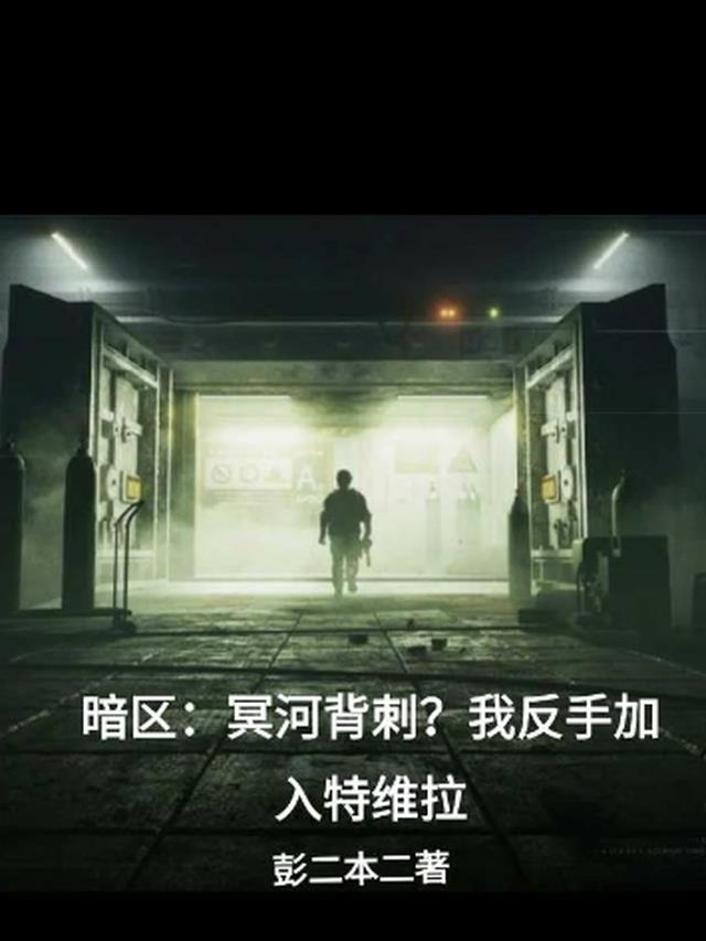 暗区：冥河背刺？我反手加入特维