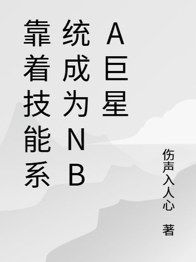 靠着技能系统成为NBA巨星