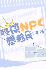 怪谈NPC想移民[无限]