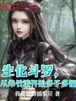 生化斗罗，从朱竹清开始多子多福