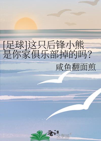 [足球]这只后锋小熊是你家俱乐部掉的吗？